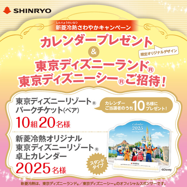 オリジナル卓上カレンダープレゼント ＆ 東京ディズニーランド(R)/東京ディズニーシー(R)ご招待！