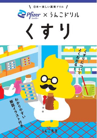 うんこをつうじて“薬の正しい使い方”を学ぶ！？累計1,000万部を突破したうんこドリルシリーズとファイザーがコラボして制作した日本一楽しい薬育ドリル「うんこドリル くすり」