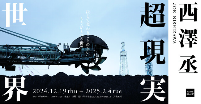 西澤丞写真展「超現実世界」を開催
