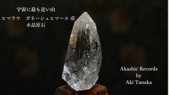 宇宙に最も近い山　ヒマラヤ　ガネーシュヒマール産 水晶原石