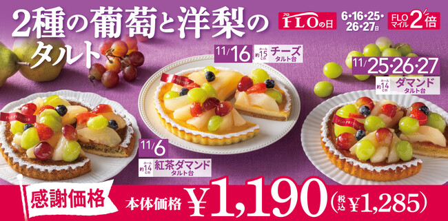 【毎月5日間は“FLOの日”】11月限定・お得な“秋”スイーツ♪「2種の葡萄と洋梨のタルト」登場