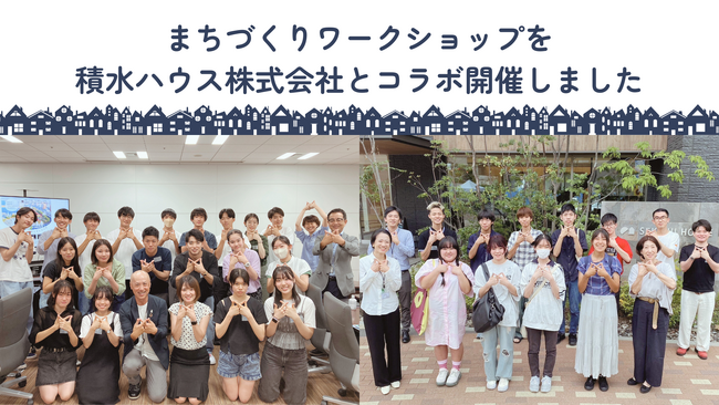【イベントレポート】まちづくりワークショップを積水ハウス株式会社とコラボ開催しました