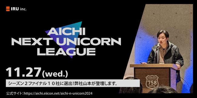 愛知初のユニコーン企業を目指す！株式会社イル、『AICHI NEXT UNICORN LEAGUE』ファイナリスト10社へ進出
