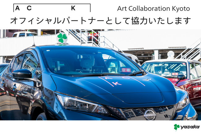 彌榮自動車（ヤサカグループ本社）はACKにオフィシャルパートナーとして協力いたします