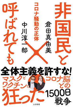 コロナ対策に声を上げたら「非国民」!? この国のすべてをぶち壊した「トンデモ騒動」を中川淳一郎と倉田真由美が総括する共著最新刊「非国民と呼ばれても コロナ騒動の正体」発売！