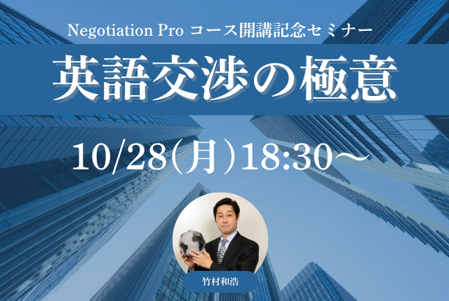 Aoba-BBT、英語交渉スキル習得の新講座、『Negotiation Pro』開講記念セミナー開催！
