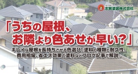 「うちの屋根、お隣より色あせが早い?」キレイな屋根を長持ちさせる色選び、塗料の種類と耐久性、費用相場、省エネ効果の塗料など志賀塗装株式会社がブログ記事で解説。 「うちの屋根、お隣より色あせが早い?」キレイな屋根を長持ちさせる色選び、塗料の種類と耐久性、費用相場、省エネ効果の塗料など志賀塗装株式会社がブログ記事で解説。