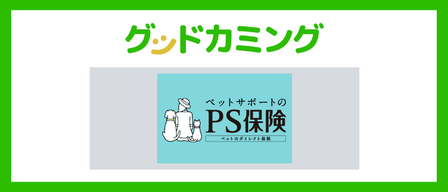 ペットメディカルサポート株式会社のペット保険「PS保険」取り扱いを開始しました | 保険の相談サービス「グッドカミング」