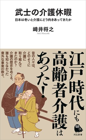 ＜介護休暇制度が江戸時代にもあった＞驚きの事実が続々！ 日本の古代から近世まで、介護の歴史をひも解く『武士の介護休暇』が10月22日発売！