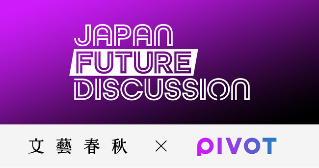 文藝春秋とPIVOTのコラボレーション番組「JAPAN FUTURE DISCUSSION」が本日からYouTubeで配信スタート！ 初回のゲストは小泉進次郎・自民党選挙対策委員長