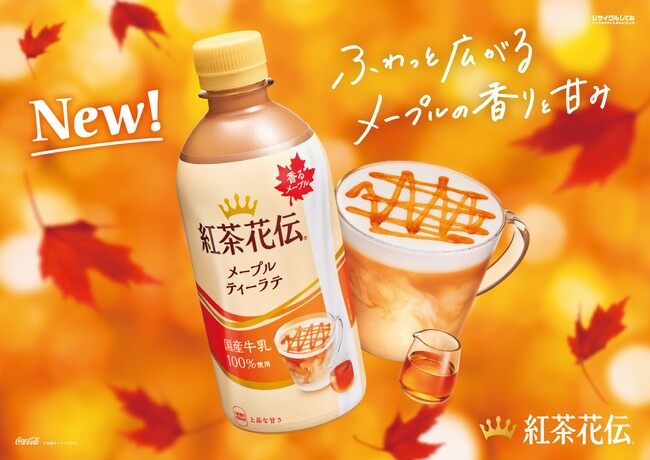 豊かなメープルの香りと上品な甘さに包まれる「紅茶花伝 メープルティーラテ」11月4日（月）全国新発売