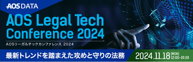 企業法務の未来を探る：AOSリーガルテックカンファレンス 2024開催＠LUMINE 0（JR新宿駅直結）