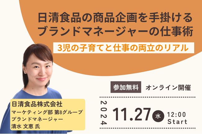 【無料ウェビナー開催！】日清食品の商品企画を手掛けるブランドマネージャーの仕事術～3児の子育てと仕事の両立のリアル～ ❘ セミナーインフォ