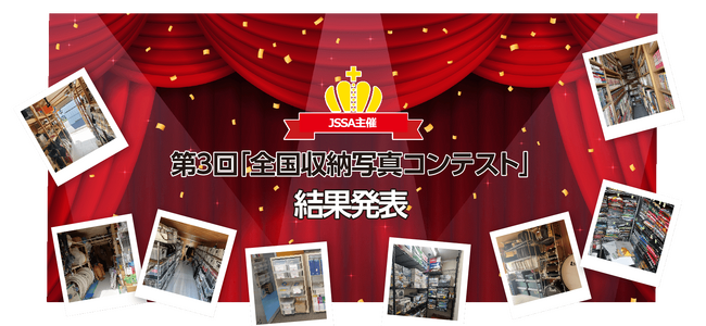 こだわりのトランクルーム収納について競う「第3回 全国収納写真コンテスト」にて「ハローストレージ」の利用者様がグランプリ・準グランプリを受賞！