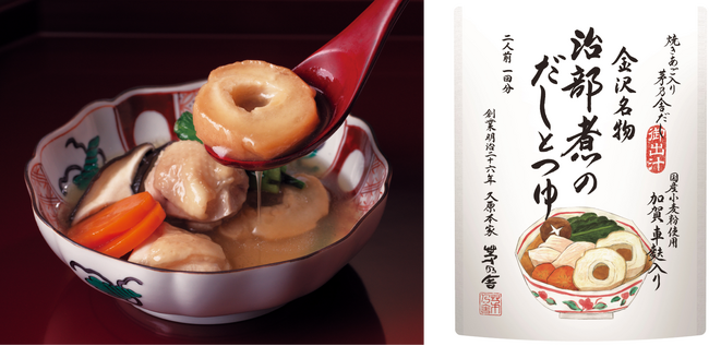 地域の食文化を未来へとつなぐ茅乃舎から金沢の郷土料理【治部煮のだしとつゆ】新発売 最後にごくりとつゆを飲みたくなる、茅乃舎仕立て。10月21日より販売開始