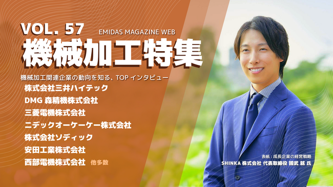【機械加工特集】製造業向け情報誌「エミダスマガジンVol.57」を発刊