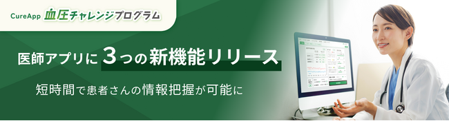 「高血圧治療補助アプリ」発売から2周年　CureApp 血圧チャレンジプログラムがさらに進化しアップデート