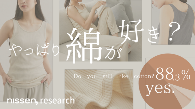独自調査：女性の88％は綿が好き！でも６割はオーガニックコットンを詳しく知らないというアンケート結果に。乾燥する秋におススメの綿100％インナーがニッセンオンラインで売れてます！
