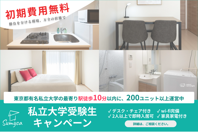 【東京都有名私立大学の最寄り駅徒歩10分以内に200ユニット以上運営】東京都で私立大学受験する受験生を応援するキャンペーン