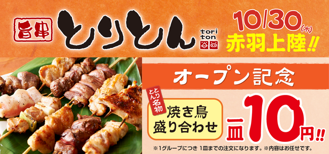 10月30日（水）「せんべろの街」で知られる赤羽にて『旨串とりとん』がオープン！オープン記念として自慢の焼き鳥盛り合わせを味見価格の10円でご提供！