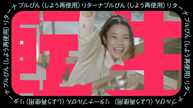 集まった415本、6分55秒分の長尺ラップソングが完成！『しよう！再使用！リターナブルびんラップチャレンジ』ミュージックビデオを公開！