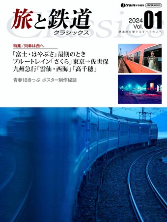 懐かしの鉄道旅をもう一度『旅と鉄道 クラシックス』Vol.01 発刊
