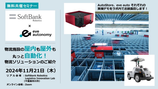 2024年11月21日（木）ソフトバンクロボティクス × eve autonomy共催セミナー／物流施設の屋内も屋外も丸っと自動化！物流ソリューションのご紹介