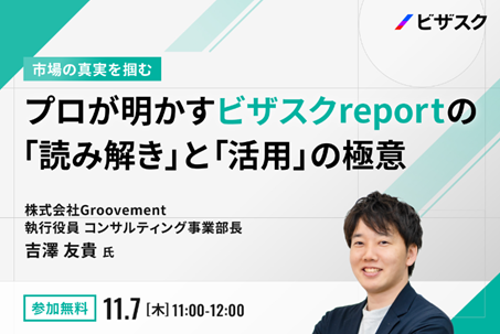 プロフェッショナルの新たな挑戦を支援するGroovement 市場の真実を掴む プロが明かすビザスクreport の「読み解き」と「活用」の極意 登壇
