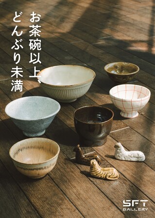 【SFT】スーベニアフロムトーキョー内SFT GALLERY（国立新美術館内 東京・六本木）にて10月23日(水)から6名の作り手による展示「お茶碗以上、丼ぶり未満」を開催