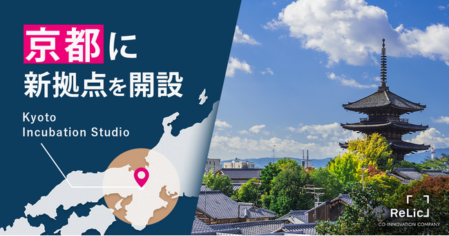 事業共創カンパニーのRelic、京都府のイノベーター人材発掘・育成とイノベーション創出に向け、京都市に「Kyoto Incubation Studio」を設立