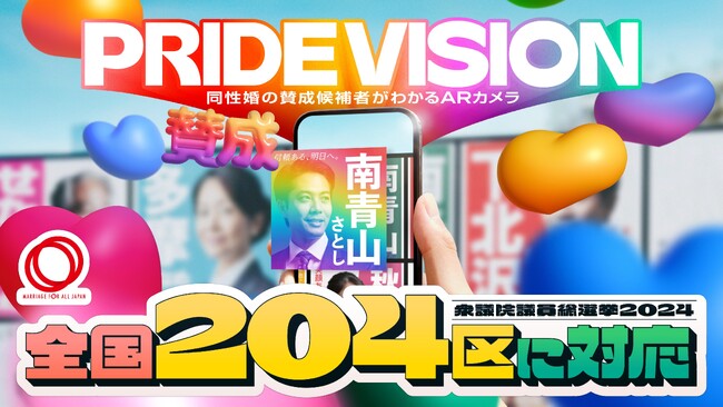 全国7割以上の小選挙区で利用可能に！選挙ポスターにスマホをかざすだけで同性婚法制化に賛成の候補者を見分ける世界初のARカメラ「PRIDE VISION」衆院選2024対応バージョン