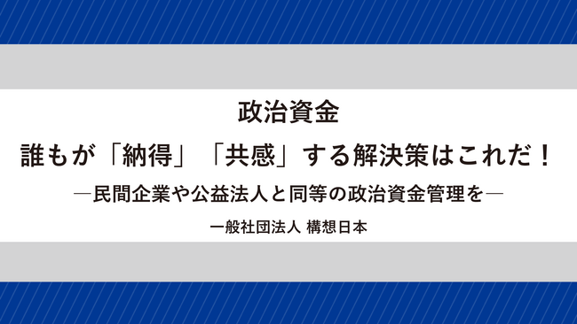 政治資金　誰もが「納得」「共感」する解決策はこれだ！