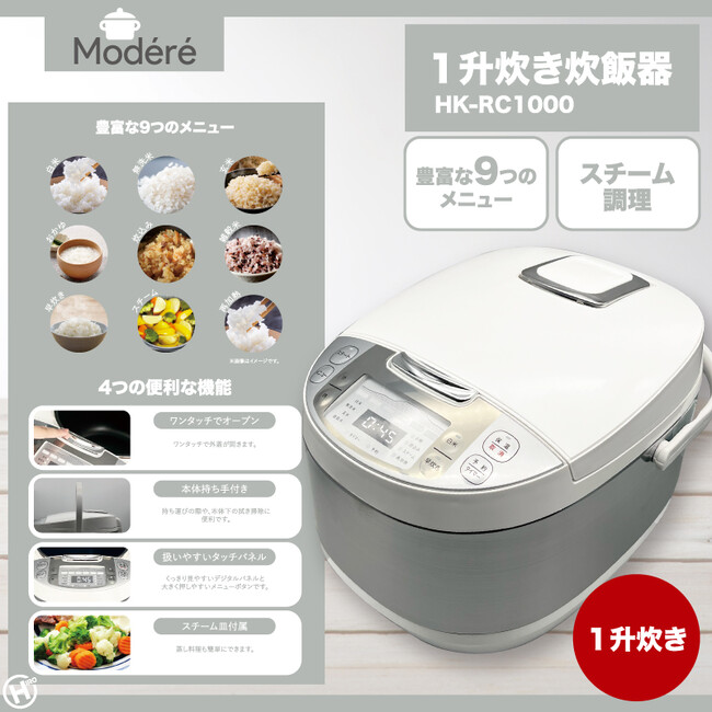 新発売！！【Modere】1升炊き炊飯器　HK-RC1000
