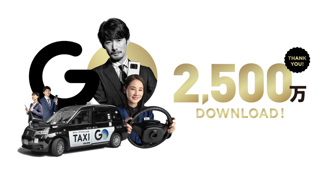 No.1タクシーアプリ『GO』 2,500万ダウンロード突破！