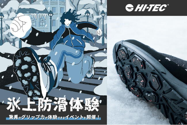 本格的なウィンターシーズンに向けて。アウトドアシューズ「HI-TEC」の凍結した路面でも滑りにくい氷上防滑機能を体感できるイベントを開催！