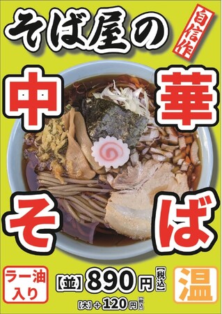 なぜそば屋が中華そばをだすのか？ そばってさ、自由なんだよ。昨シーズン累計１万食を超えるヒットを記録した「そば屋の中華そば」販売開始！