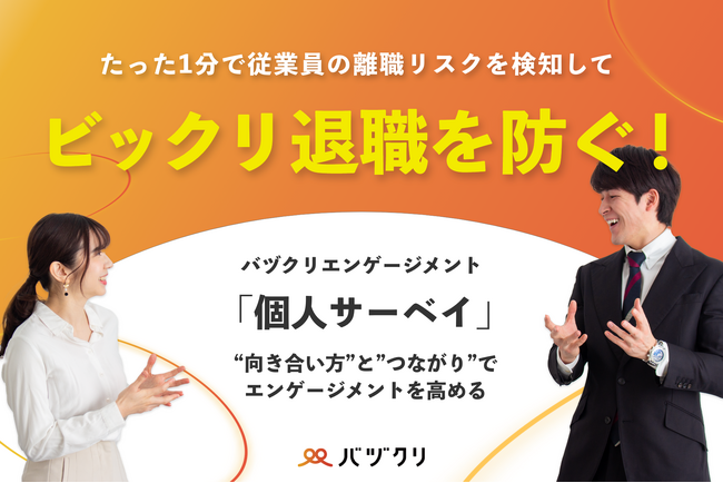 たった1分で従業員の離職リスクを検知してビックリ退職を防ぐ！バヅクリエンゲージメント「個人サーベイ」機能をリリース