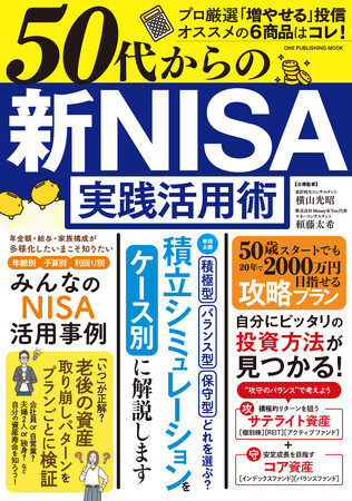【10月22日発売】自分にピッタリの投資方法が見つかる！　「50代からの新NISA実践活用術」が発売。