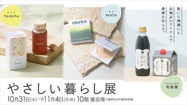 【名古屋タカシマヤ】”社会” ”環境” ”人”に配慮したもの作りで持続可能な生活を提案する催事「やさしい暮らし展」を開催