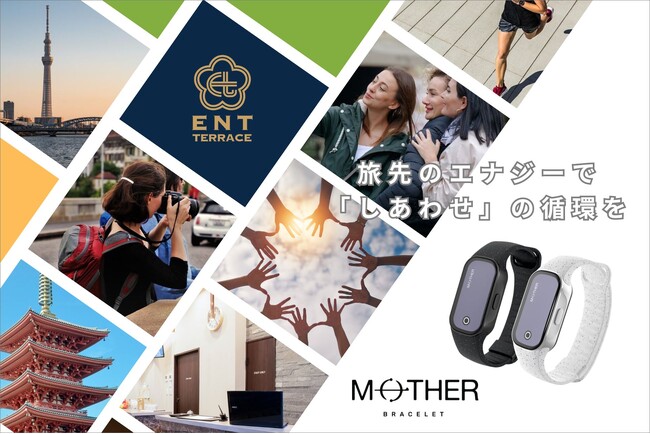 【ENT TERRACE】旅行中の歩数に応じて社会支援　ホテル宿泊者を対象に充電不要のスマートトラッカー「MOTHER Bracelet(R)︎」導入開始