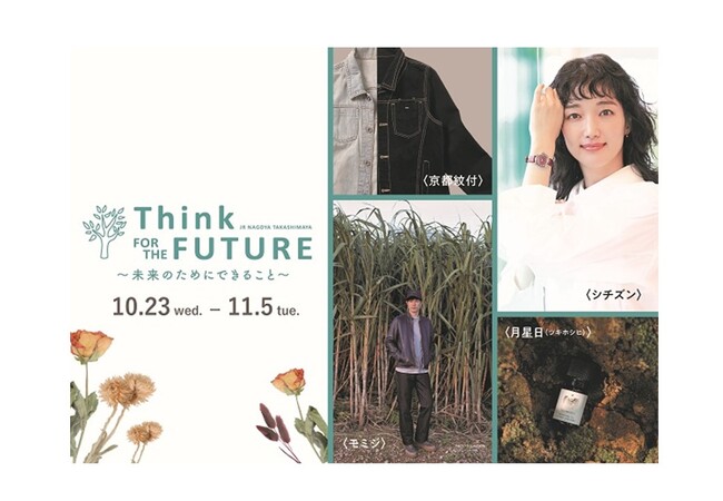 【名古屋タカシマヤ】Think FOR THE FUTURE～未来のためにできること～を開催