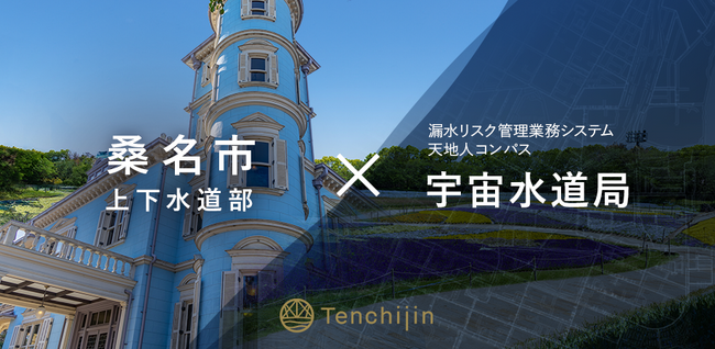 桑名市上下水道部が、JAXAベンチャー天地人の開発する漏水リスク管理業務システム「天地人コンパス 宇宙水道局」を導入