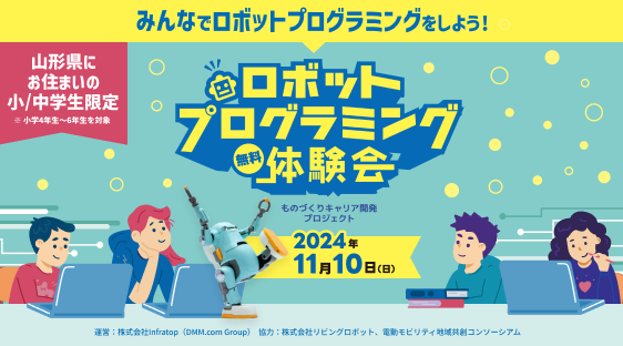 【山形県飯豊町×DMM WEBCAMP】未来の製造業を支える小・中学生向けのデジタル体験イベントを開催