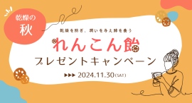 秋の乾燥対策できていますか?すずらん健康館 武蔵境店では、乾燥を防ぎ潤いを与えるれんこん飴プレゼントキャンペーンを行います。 秋の乾燥対策できていますか?すずらん健康館 武蔵境店では、乾燥を防ぎ潤いを与えるれんこん飴プレゼントキャンペーンを行います。