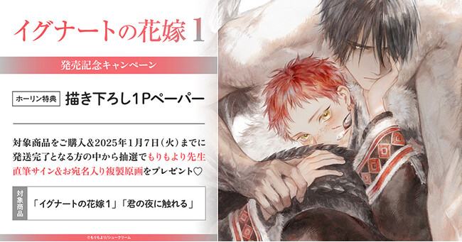 直筆サイン入り複製原画が当たる！もりもより先生『イグナートの花嫁(1)』発売記念キャンペーン開催！【ホーリンラブブックス】