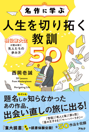 この１冊で名作が“言いたかったこと”がよくわかる！／『名作に学ぶ人生を切り拓く教訓50』10月22日発売
