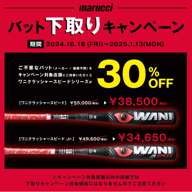 使用済みバット下取りキャンペーンで、話題の『赤WANI』が30％OFF！抜群の振り抜きやすさで打率アップ・ホームラン量産！