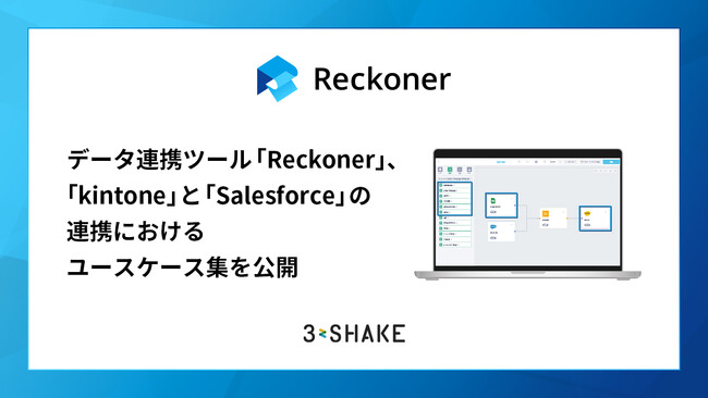 データ連携ツール「Reckoner」、「kintone」と「Salesforce」の連携におけるユースケース集を公開
