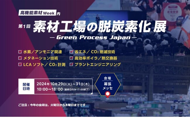 いよいよ来週開催！材料生産プロセスにおけるカーボンニュートラルを実現【第1回 素材工場の脱炭素化展 -Green Process Japan-】