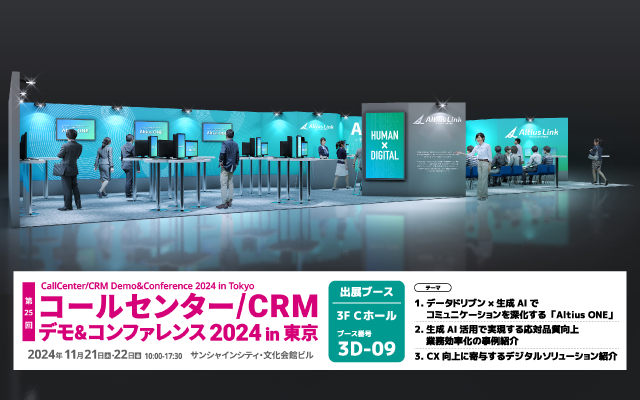 11月21日（木）・22（金）「コールセンター/CRMデモ＆コンファレンス2024 in東京」に出展